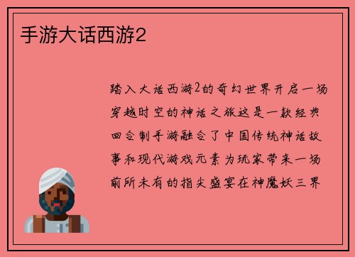 手游大话西游2