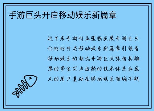 手游巨头开启移动娱乐新篇章
