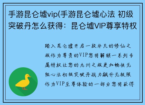 手游昆仑墟vip(手游昆仑墟心法 初级突破丹怎么获得：昆仑墟VIP尊享特权 无限畅游九州神域)