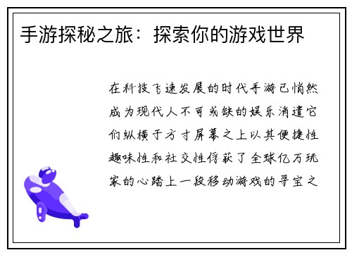 手游探秘之旅：探索你的游戏世界