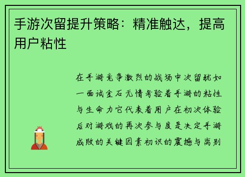 手游次留提升策略：精准触达，提高用户粘性