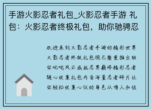 手游火影忍者礼包_火影忍者手游 礼包：火影忍者终极礼包，助你驰骋忍界巅峰