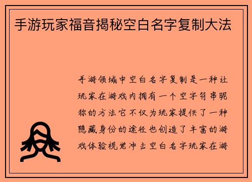 手游玩家福音揭秘空白名字复制大法