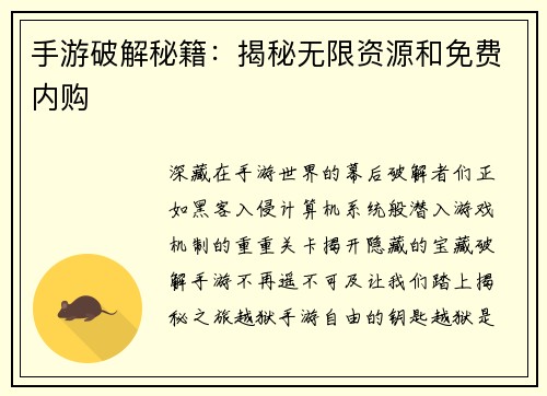手游破解秘籍：揭秘无限资源和免费内购