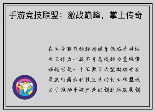 手游竞技联盟：激战巅峰，掌上传奇