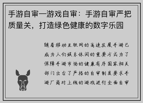 手游自审—游戏自审：手游自审严把质量关，打造绿色健康的数字乐园