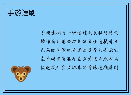 手游速刷