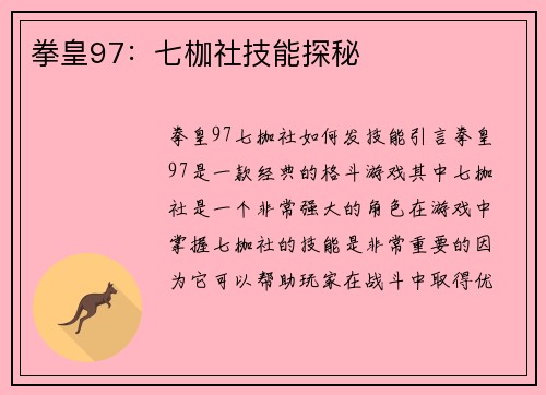 拳皇97：七枷社技能探秘