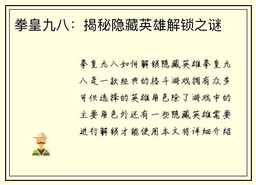 拳皇九八：揭秘隐藏英雄解锁之谜