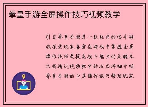 拳皇手游全屏操作技巧视频教学