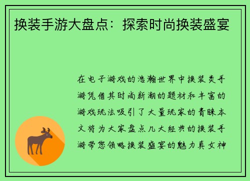 换装手游大盘点：探索时尚换装盛宴