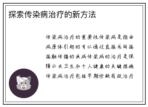 探索传染病治疗的新方法
