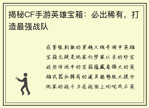 揭秘CF手游英雄宝箱：必出稀有，打造最强战队