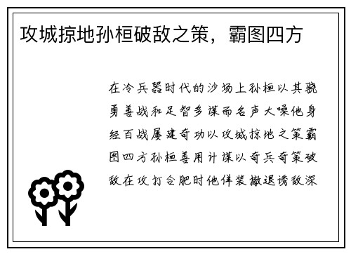 攻城掠地孙桓破敌之策，霸图四方
