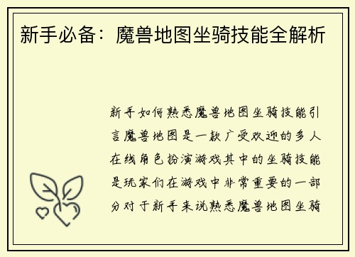 新手必备：魔兽地图坐骑技能全解析