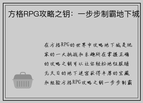 方格RPG攻略之钥：一步步制霸地下城
