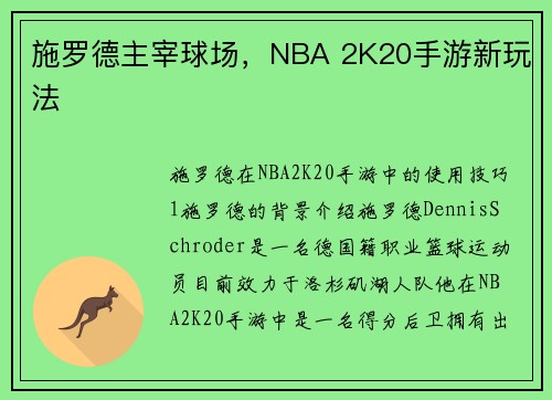 施罗德主宰球场，NBA 2K20手游新玩法