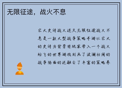 无限征途，战火不息