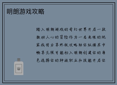 明朗游戏攻略