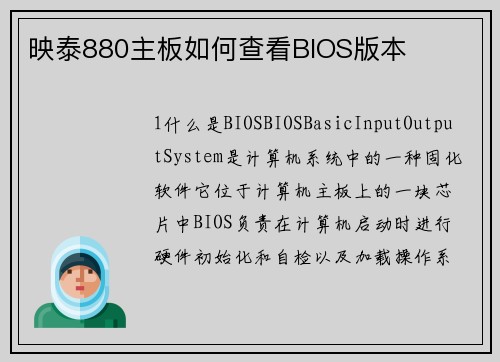 映泰880主板如何查看BIOS版本