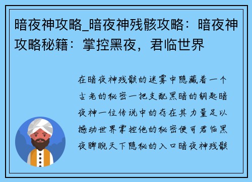 暗夜神攻略_暗夜神残骸攻略：暗夜神攻略秘籍：掌控黑夜，君临世界