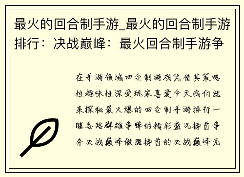 最火的回合制手游_最火的回合制手游排行：决战巅峰：最火回合制手游争霸