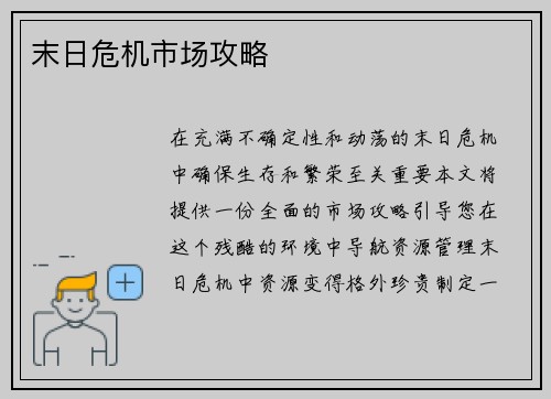 末日危机市场攻略