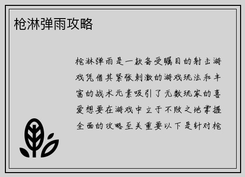 枪淋弹雨攻略