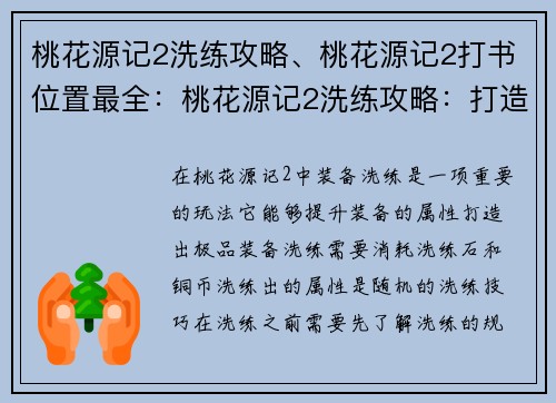桃花源记2洗练攻略、桃花源记2打书位置最全：桃花源记2洗练攻略：打造极品装备的艺术