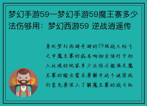梦幻手游59—梦幻手游59魔王寨多少法伤够用：梦幻西游59 逆战逍遥传