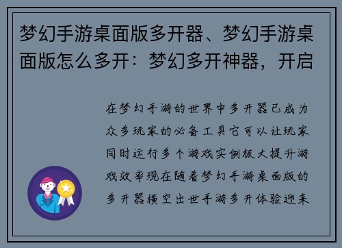 梦幻手游桌面版多开器、梦幻手游桌面版怎么多开：梦幻多开神器，开启全新手游体验