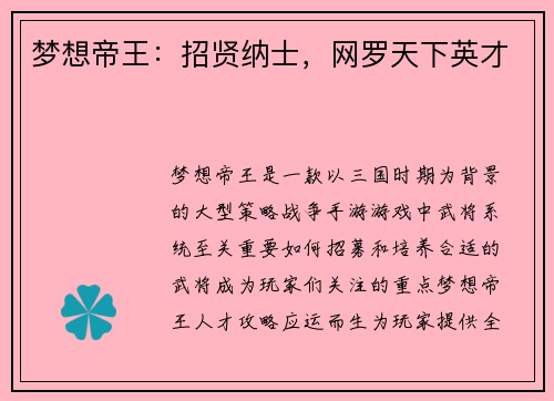 梦想帝王：招贤纳士，网罗天下英才