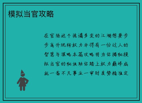 模拟当官攻略