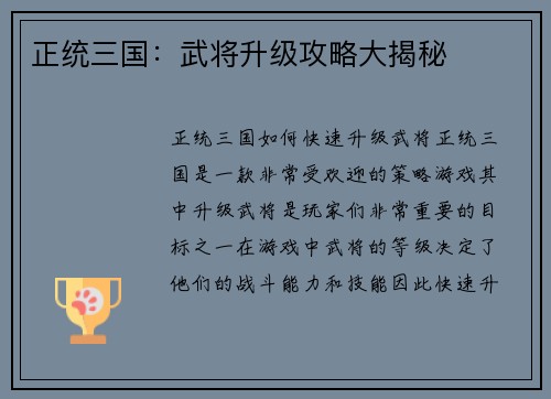 正统三国：武将升级攻略大揭秘