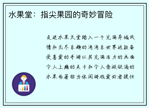 水果堂：指尖果园的奇妙冒险