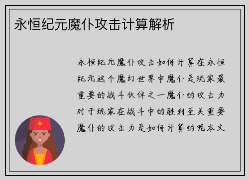 永恒纪元魔仆攻击计算解析