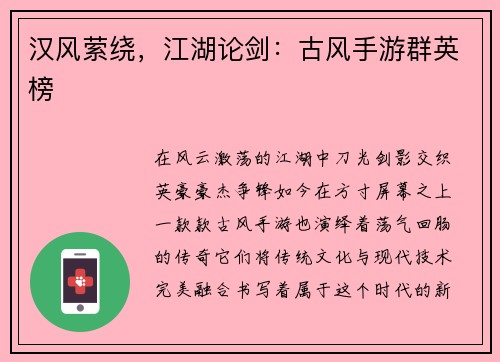 汉风萦绕，江湖论剑：古风手游群英榜