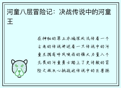 河童八层冒险记：决战传说中的河童王