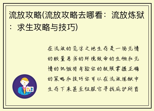 流放攻略(流放攻略去哪看：流放炼狱：求生攻略与技巧)