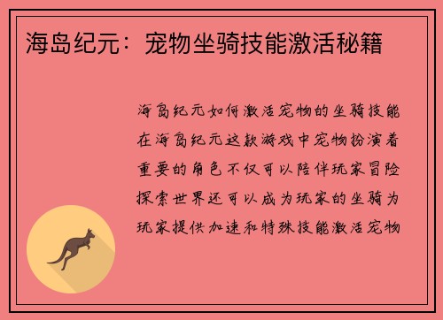 海岛纪元：宠物坐骑技能激活秘籍