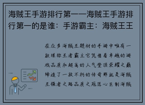 海贼王手游排行第一—海贼王手游排行第一的是谁：手游霸主：海贼王王者降世，登顶荣耀之巅