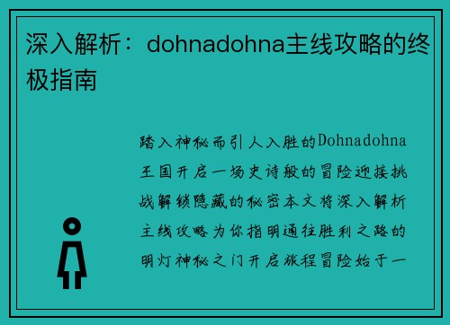 深入解析：dohnadohna主线攻略的终极指南