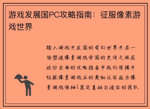 游戏发展国PC攻略指南：征服像素游戏世界