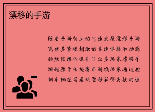 漂移的手游