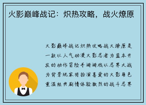 火影巅峰战记：炽热攻略，战火燎原