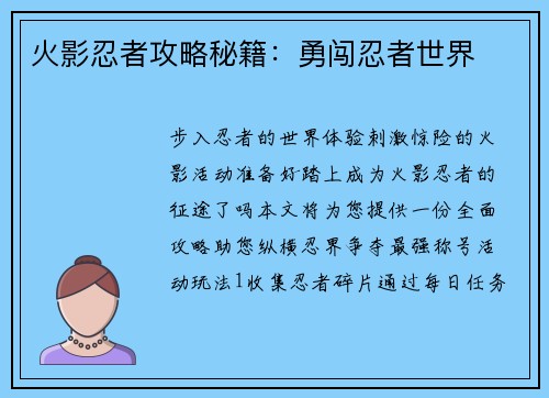 火影忍者攻略秘籍：勇闯忍者世界