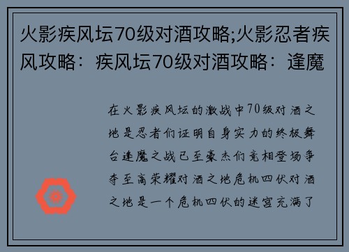 火影疾风坛70级对酒攻略;火影忍者疾风攻略：疾风坛70级对酒攻略：逢魔之战，豪杰争锋