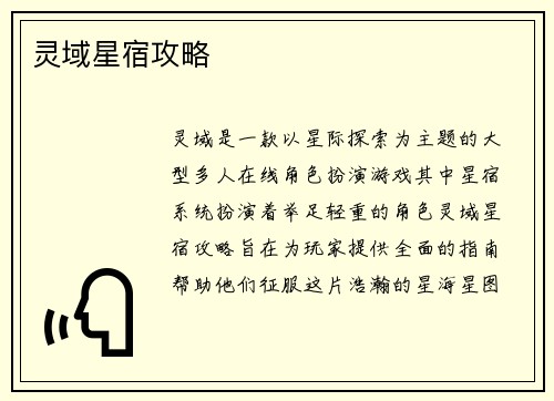 灵域星宿攻略