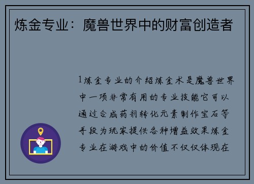 炼金专业：魔兽世界中的财富创造者
