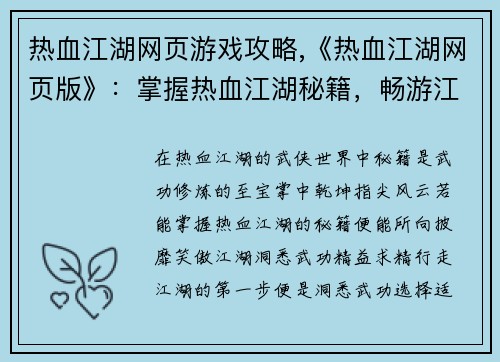 热血江湖网页游戏攻略,《热血江湖网页版》：掌握热血江湖秘籍，畅游江湖无极限